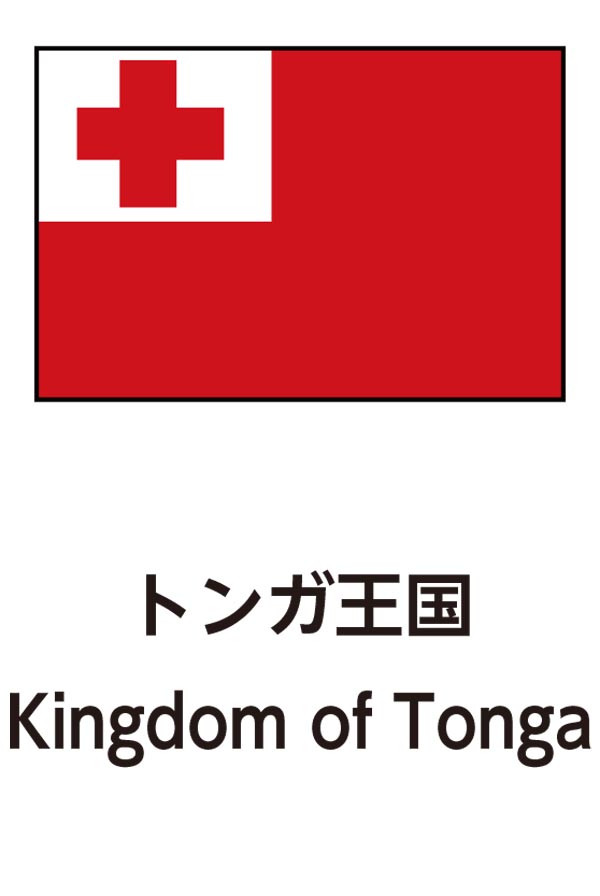 Kingdom of Tonga（トンガ王国）
